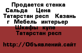 Продается стенка “Сальда“ › Цена ­ 14 000 - Татарстан респ., Казань г. Мебель, интерьер » Шкафы, купе   . Татарстан респ.